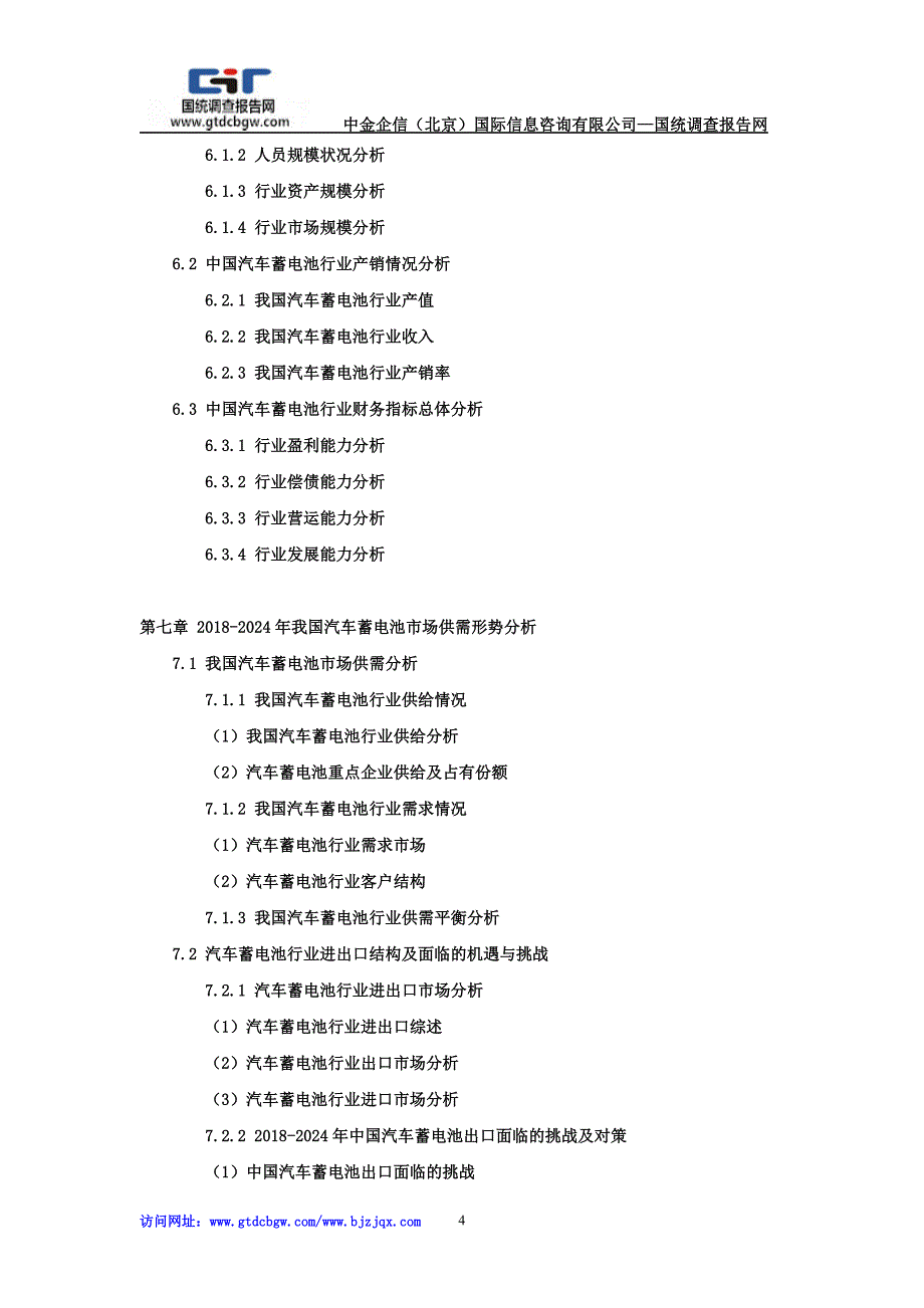 2018-2012年4年中国汽车蓄电池行业市场专项调研及投资前景可行性预测报告_第4页