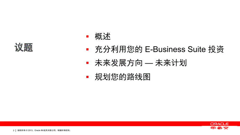 oracle电子商务套件ebs(e-businesssuite)研发战略和路线图_第2页