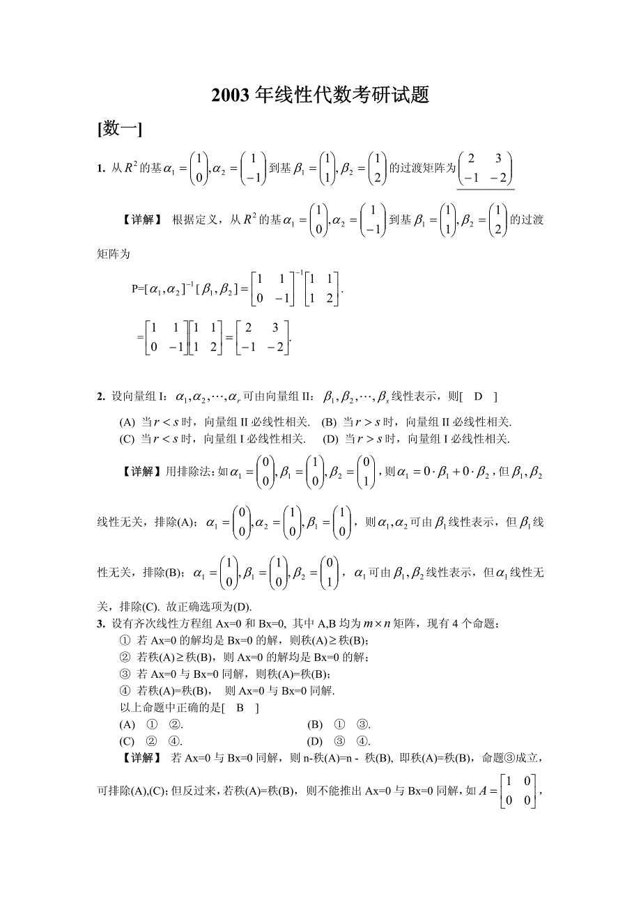 2003年线性代数考研试题_第1页