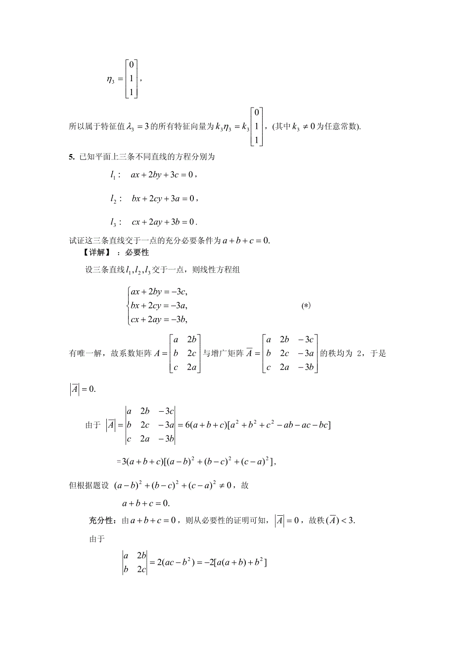 2003年线性代数考研试题_第3页