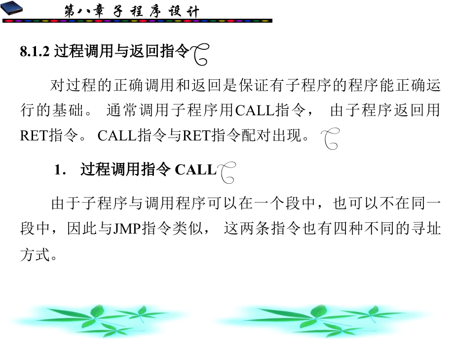 pc汇编语言程序设计课件_第8章_子程序设计_第4页