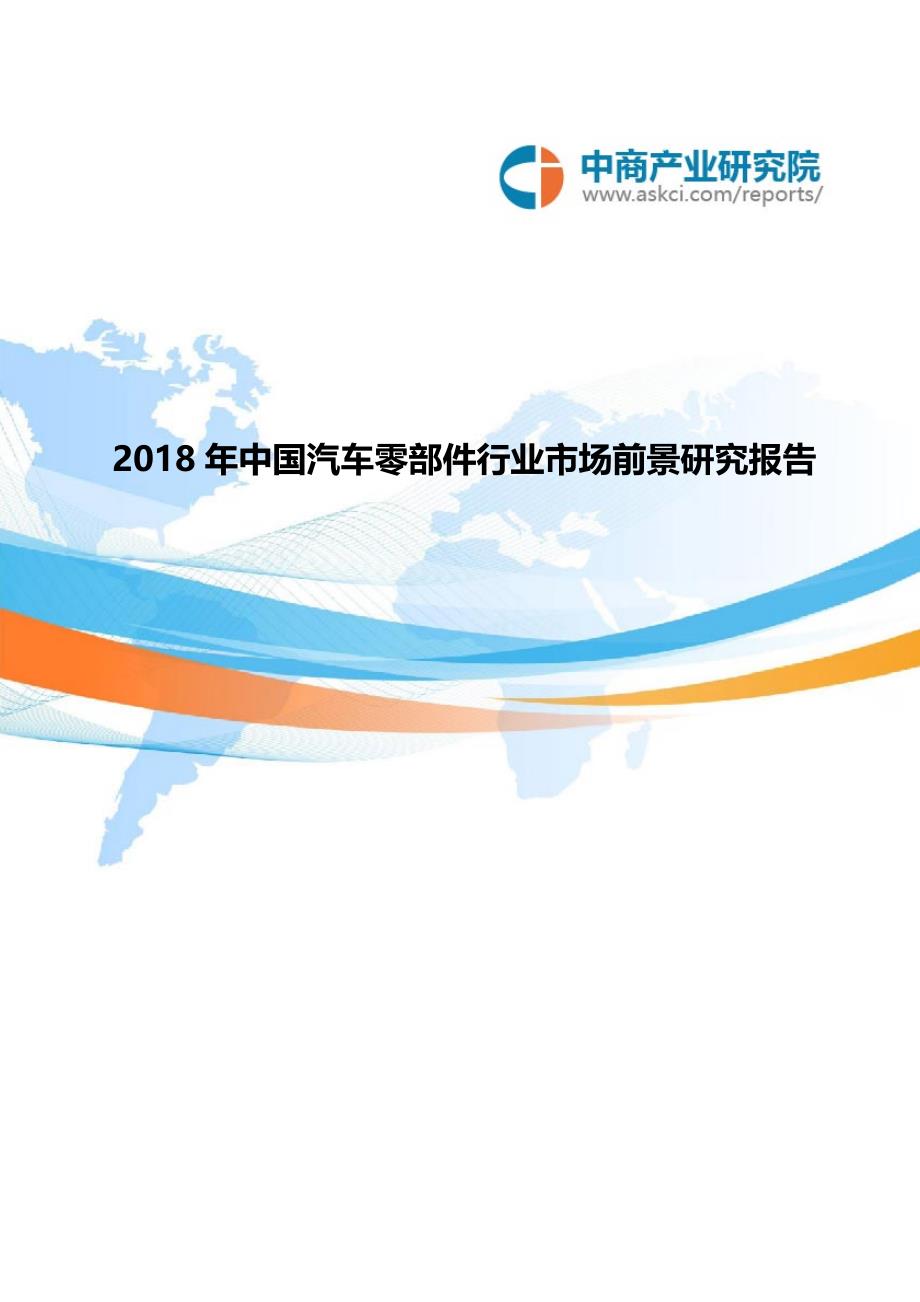 2018年中国汽车零部件行业市场前景研究报告_第1页