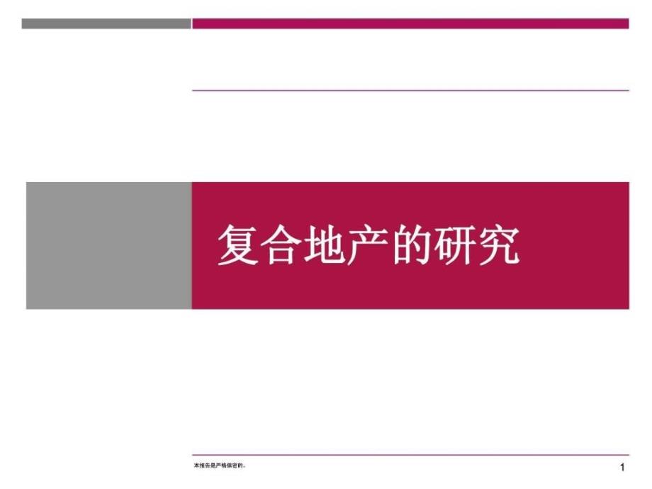 复合地产专题研究报告ppt培训课件_第1页