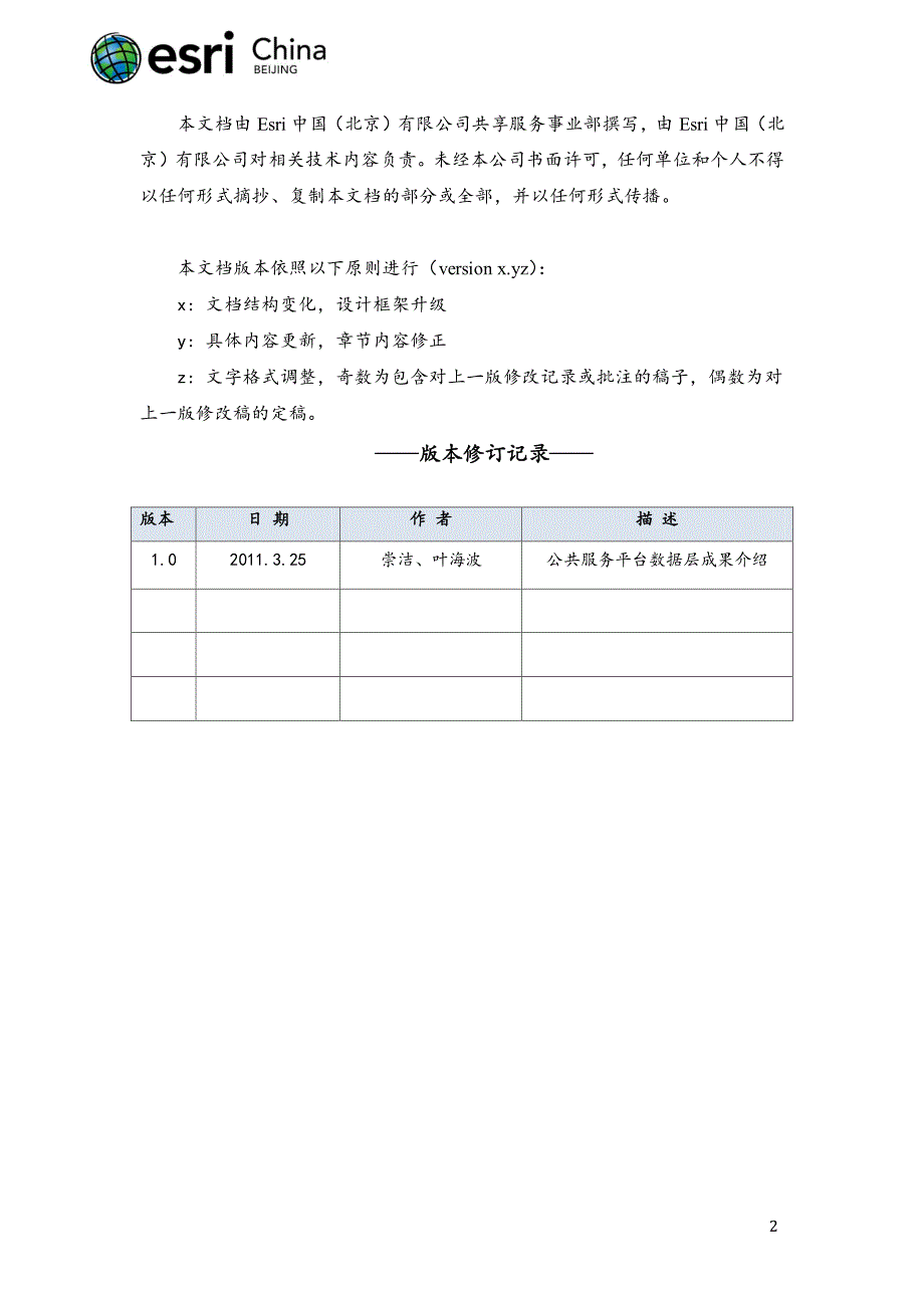 2010-2011esri公共服务平台数据层成果简介_第2页