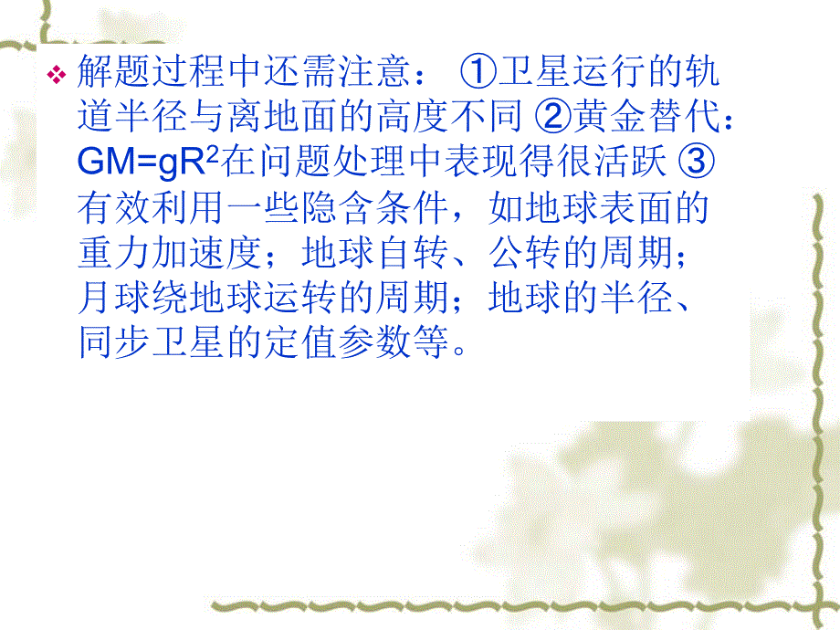 高中物理天体运动总结及习题课.ppt课件_第2页