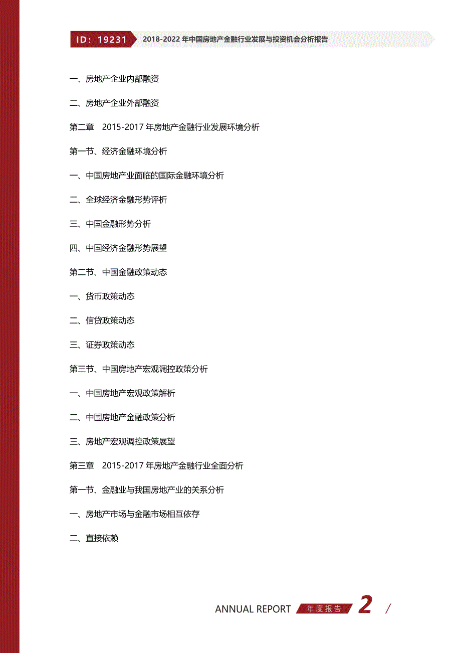 2017-2022年中国房地产金融行业发展与投资机会分析报告_第2页