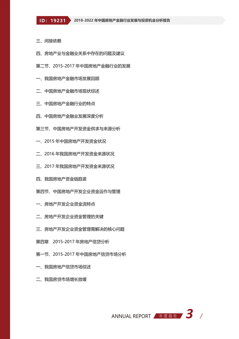 2017-2022年中国房地产金融行业发展与投资机会分析报告_第3页