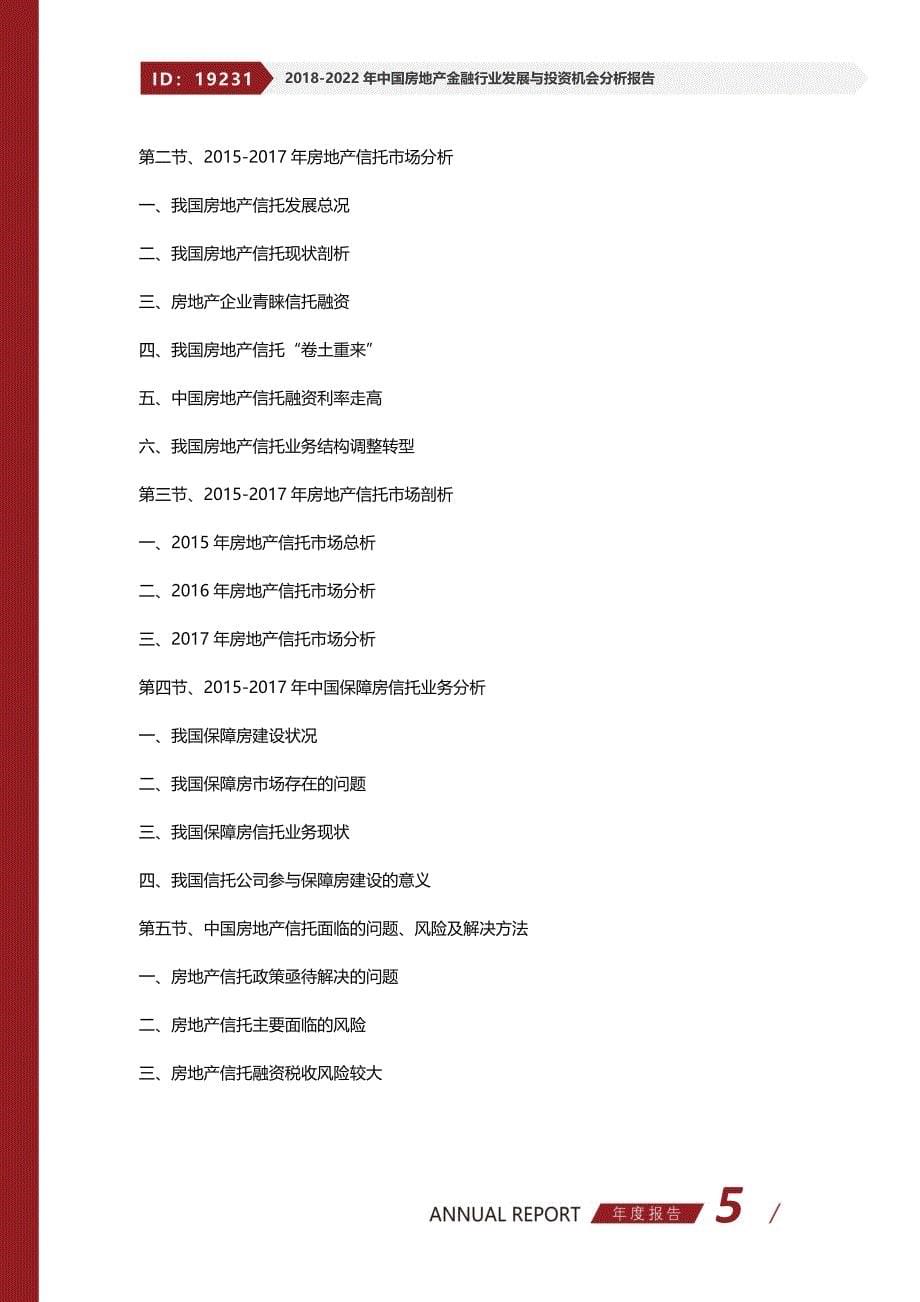 2017-2022年中国房地产金融行业发展与投资机会分析报告_第5页