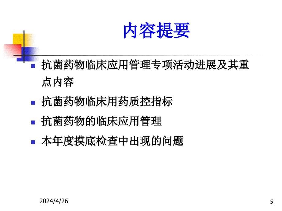 抗菌药物及临床应用管理ppt培训课件_第5页