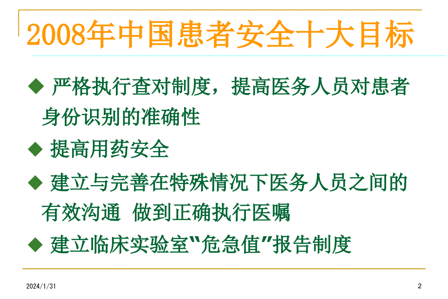 培训资料手术室安全管理ppt培训课件_第2页