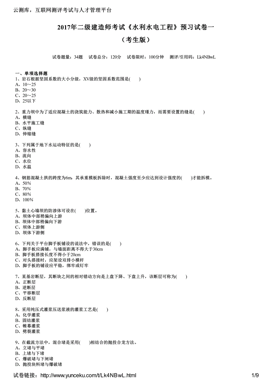 2017年二级建造师考试《水利水电工程》预习试卷一(考生版)_第1页