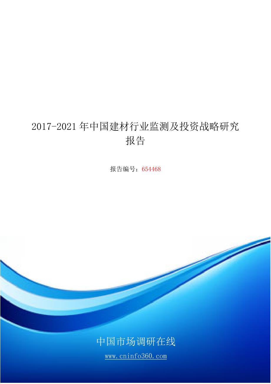 2018年中国建材行业监测及投资战略研究报告目录_第1页