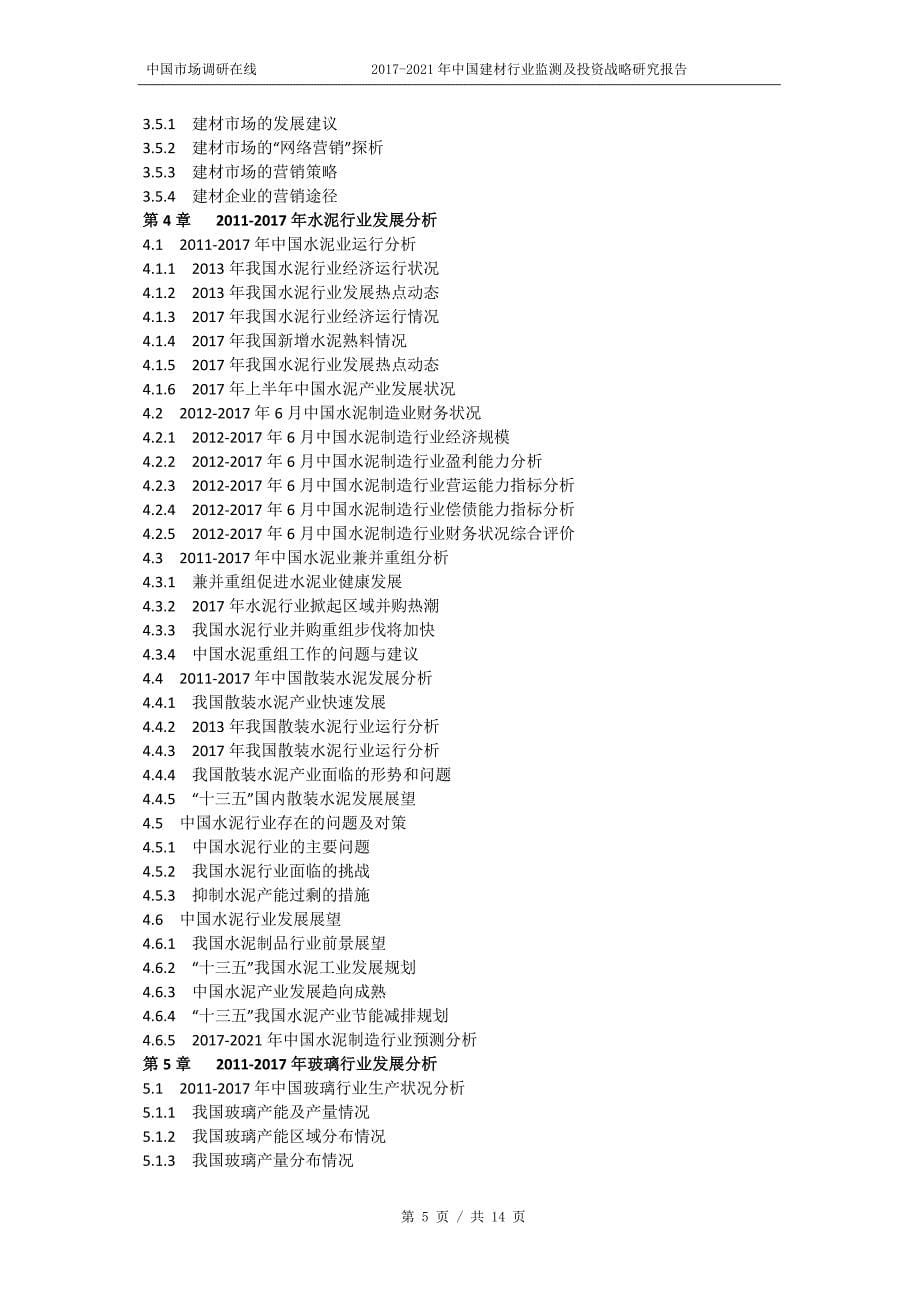 2018年中国建材行业监测及投资战略研究报告目录_第5页