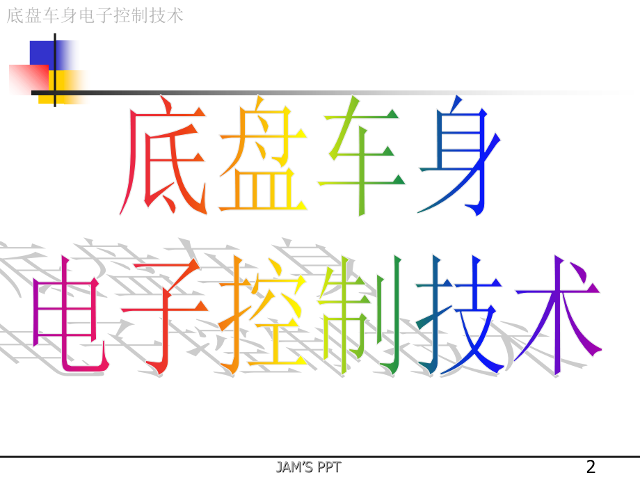 底盘电控之绪论_第2页