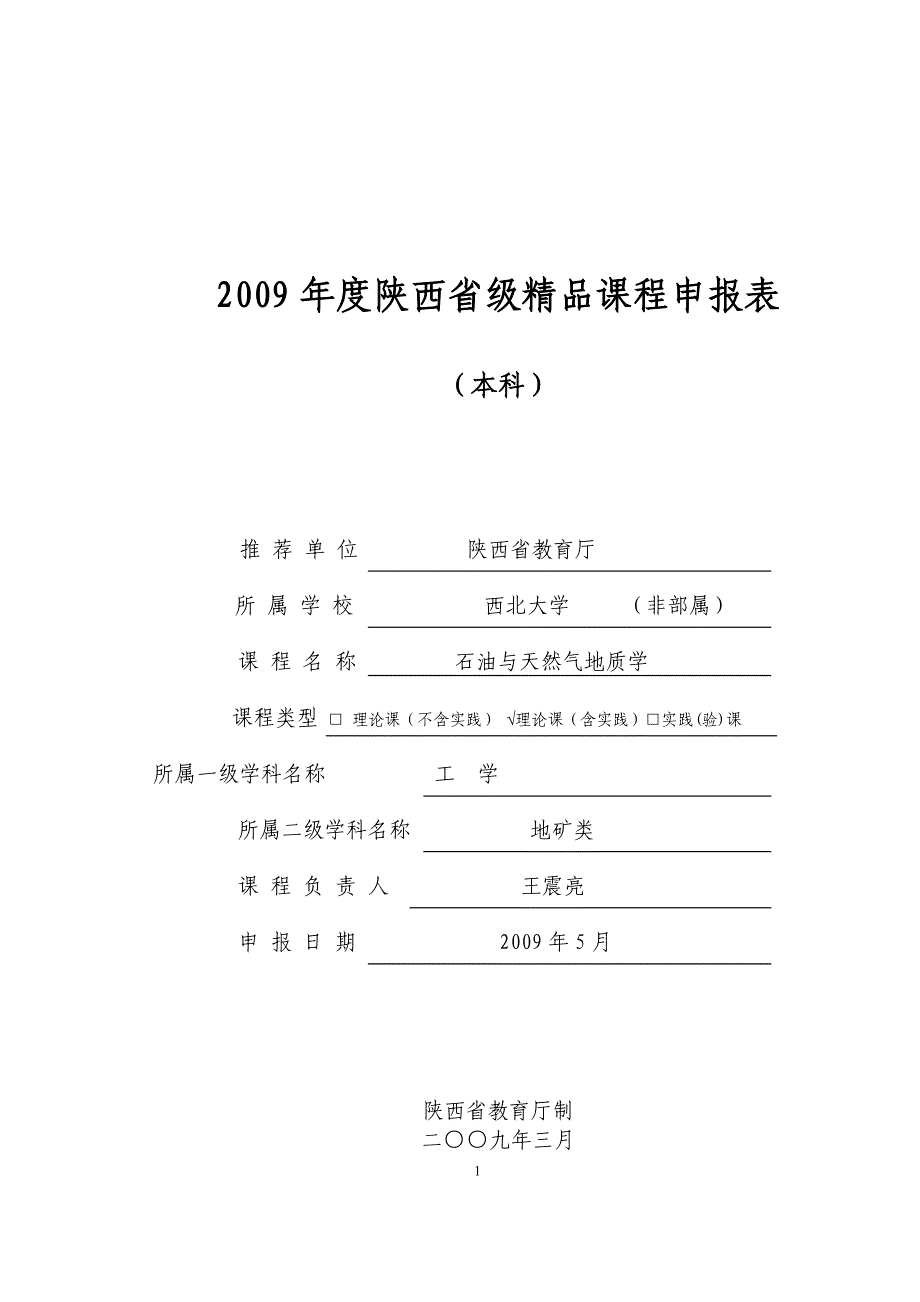 2009年度陕西省级精品课程申报表_第1页