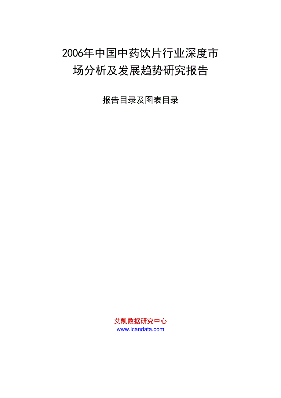 2006年中国中药饮片行业深度市场分析及发展趋势研究报告_第1页