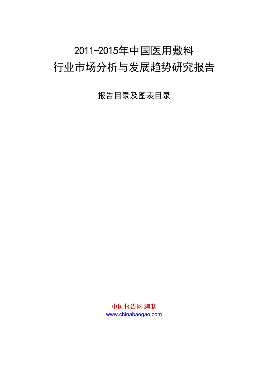 2011年-25年中国医用敷料行业市场分析与发展趋势研究报告_第1页