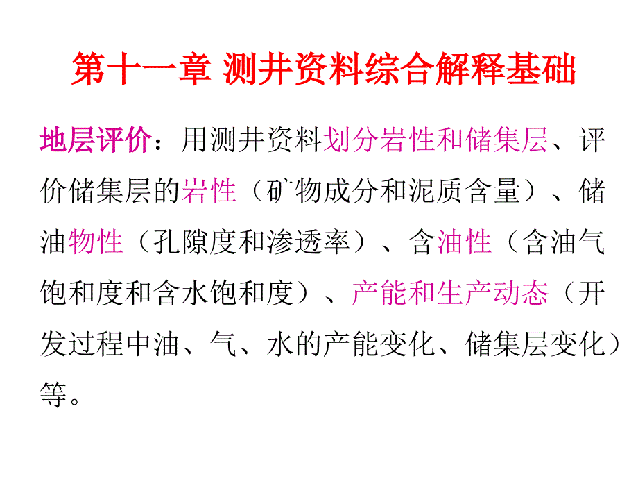 测井资料综合解释基础讲义_第1页