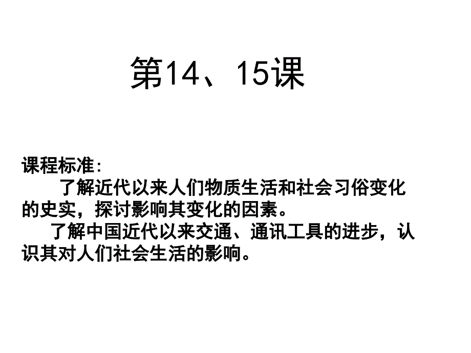 5.14-15近现代生活的变迁课件(人教版必修2)_第1页