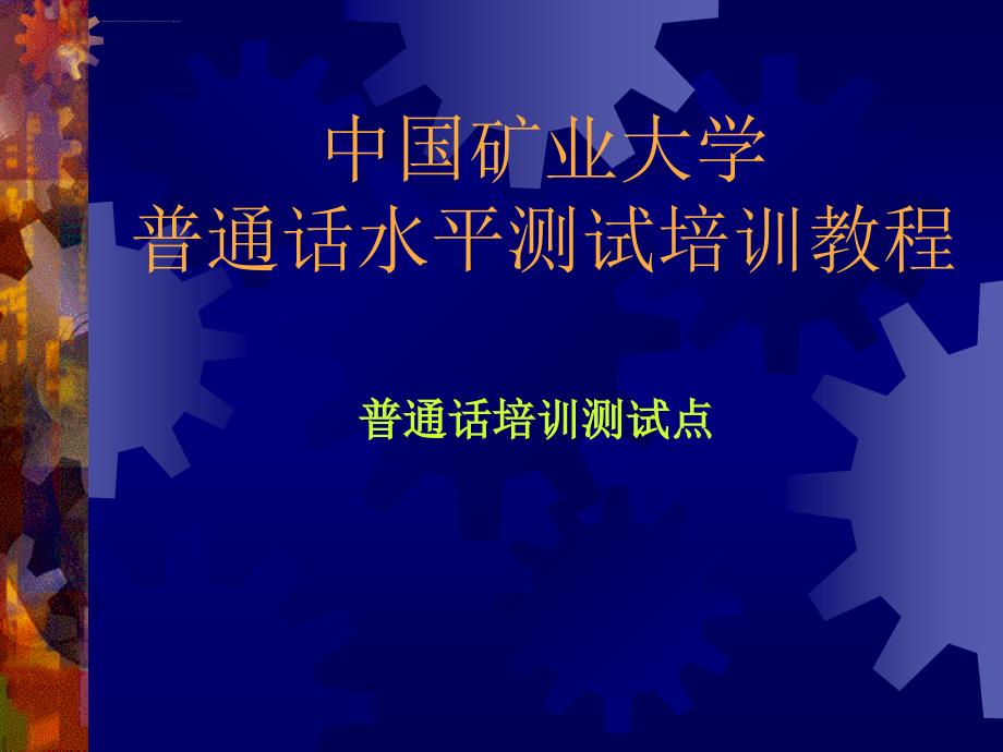 大学普通话水平测试培训教程_第1页