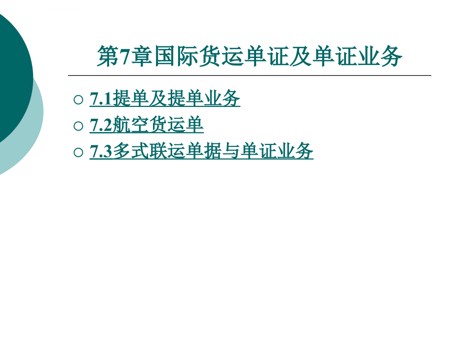 国际货运代理实务课件学习7_第1页