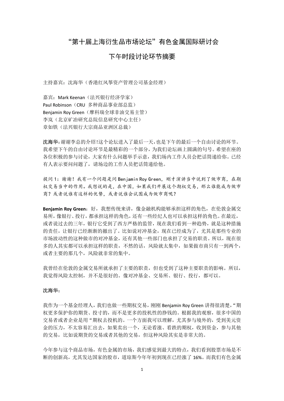 “第十届上海衍生品市场论坛”有色金属国际研讨会-下午时段讨论环节摘要_第1页