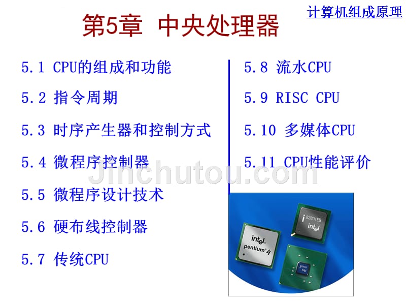 计算机组成原理——第五章_第1页