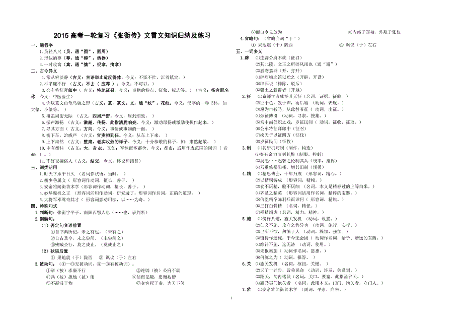 2015高考一轮复习《张衡传》文言文知识归纳及练习_第1页