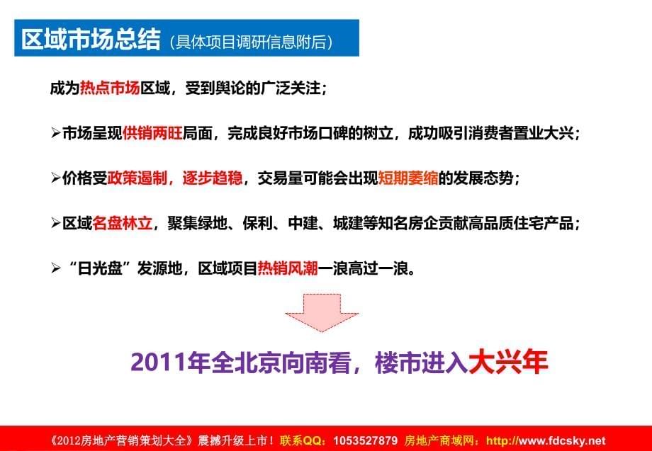 2011年北京瀛海镇镇区改造b地块项目产品规划建议_第5页