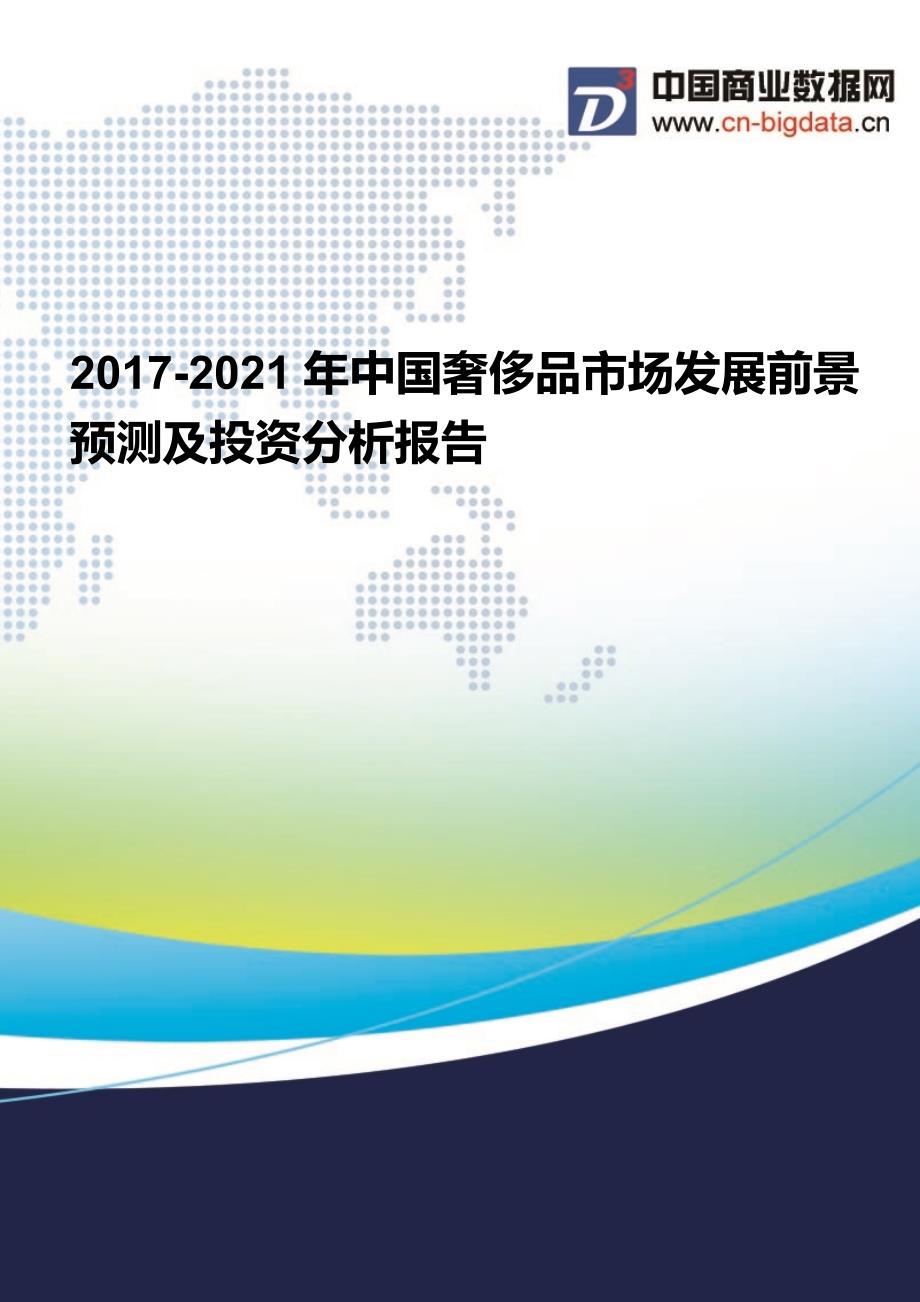 2017-2022年年中国奢侈品市场发展前景预测及投资分析报告_第1页