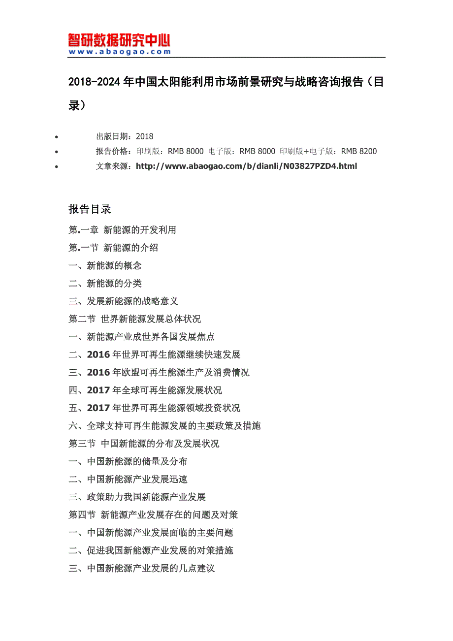 2018-2012年4年中国太阳能利用市场前景研究与战略咨询报告(目录)_第4页