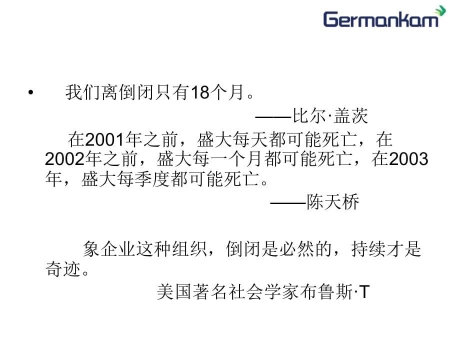 德国德锦公司西点执行力_第5页