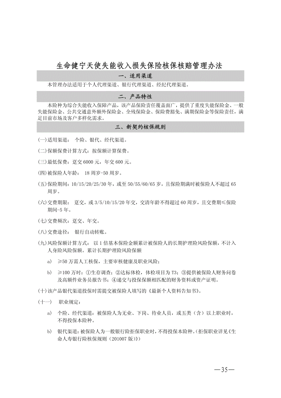 《生命健宁天使失能收入损失保险》两核及保全规则_第1页