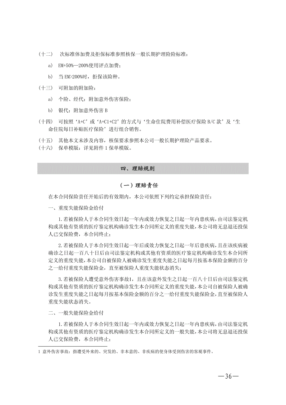 《生命健宁天使失能收入损失保险》两核及保全规则_第2页