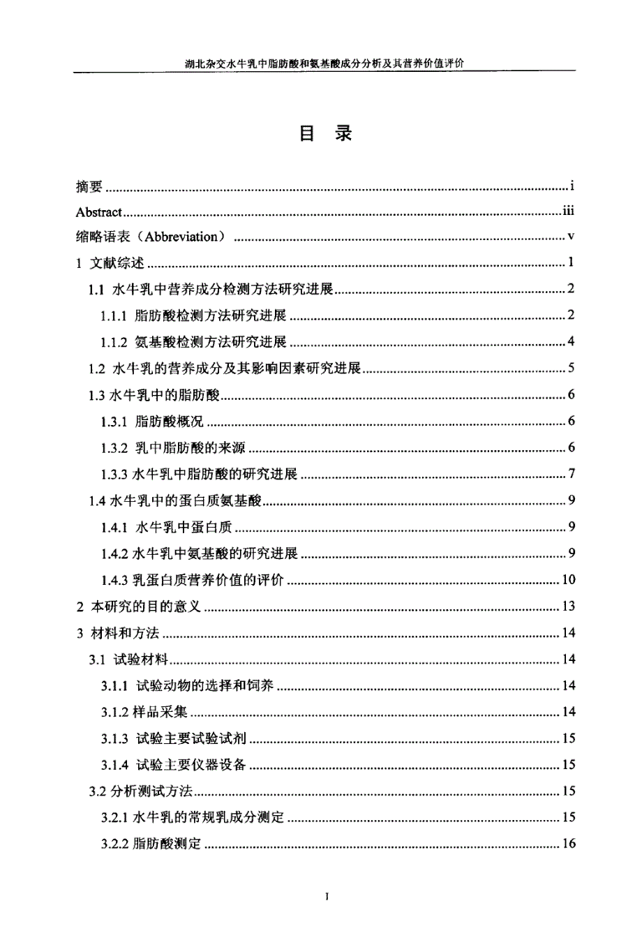 湖北杂交水牛乳中脂肪酸和氨基酸成分地分析及其营养价值评价潘娥_第3页