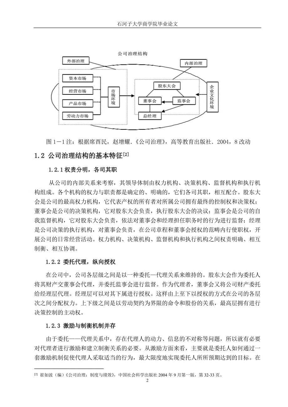 C1公司治理结构与公司绩效关系研究-基于新疆上市公司的实证分析_第2页