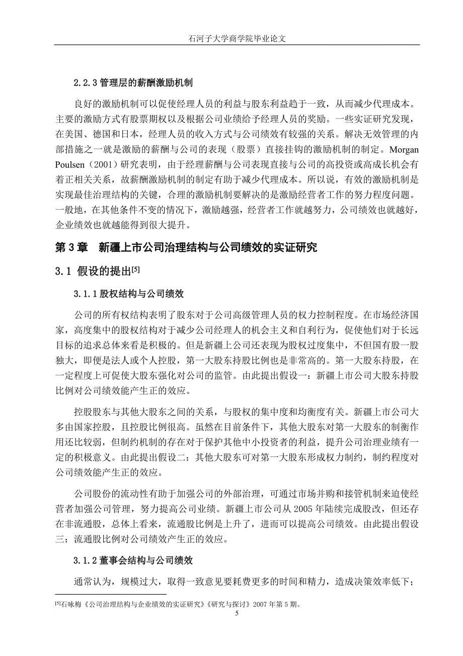 C1公司治理结构与公司绩效关系研究-基于新疆上市公司的实证分析_第5页