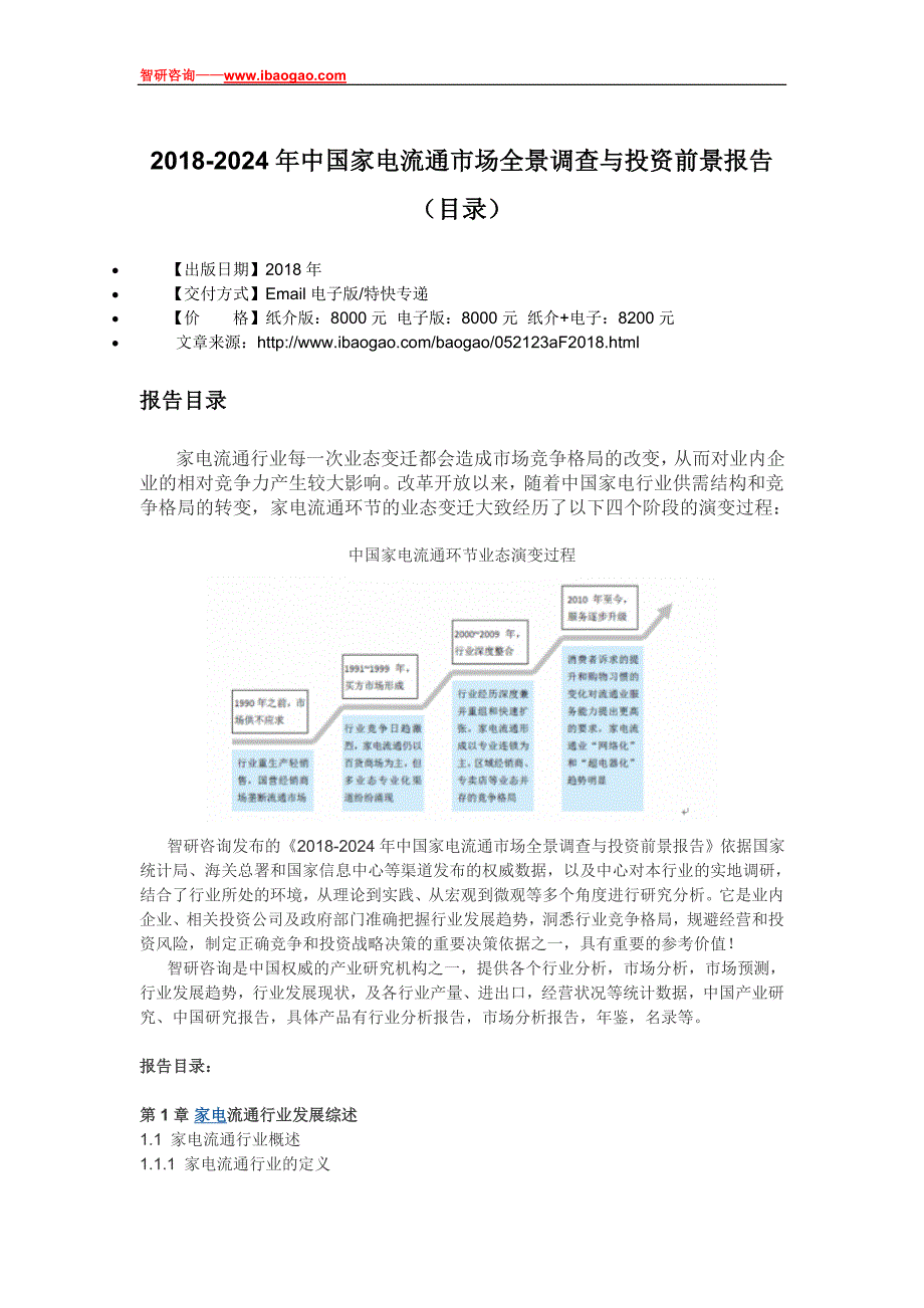 2018-2012年4年中国家电流通市场全景调查与投资前景报告_第4页