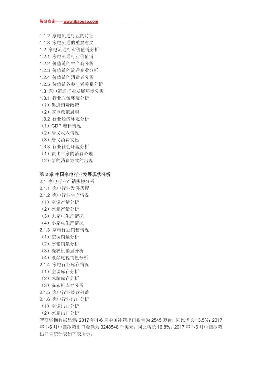 2018-2012年4年中国家电流通市场全景调查与投资前景报告_第5页