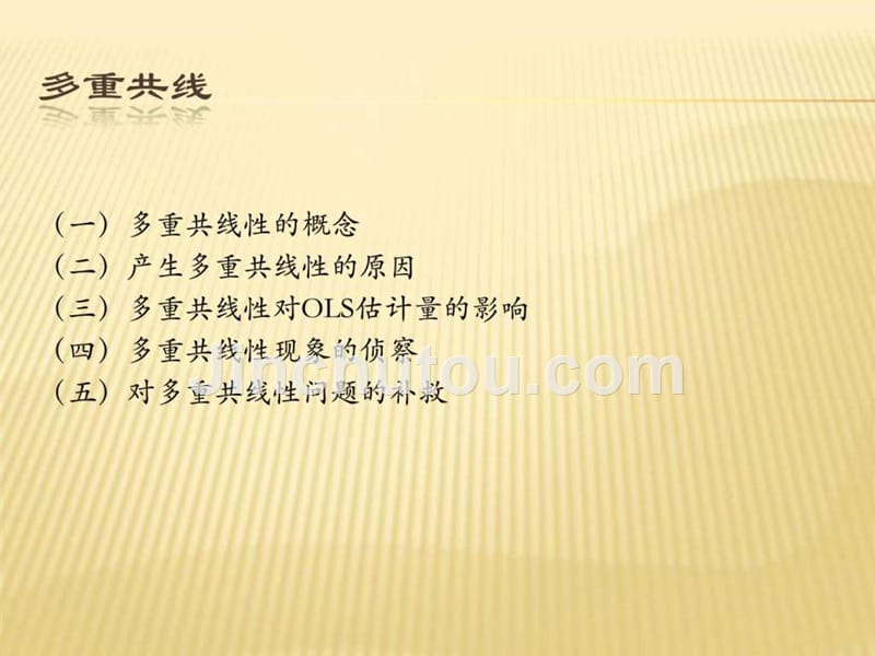 多重共线异方差和序列相关ppt培训课件_第2页