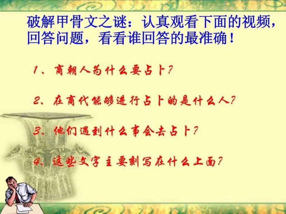 《甲骨文与青铜器》课件（北师大七上）_第2页