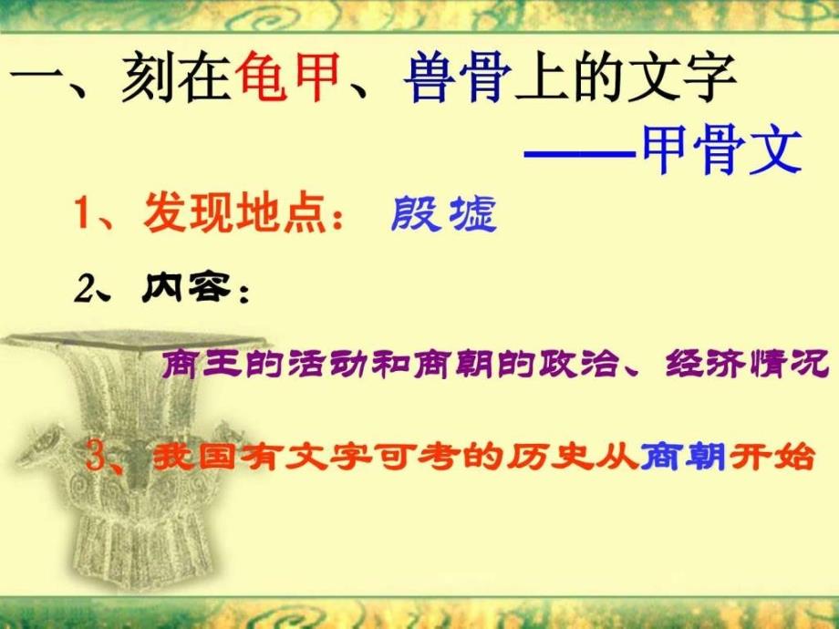 《甲骨文与青铜器》课件（北师大七上）_第4页