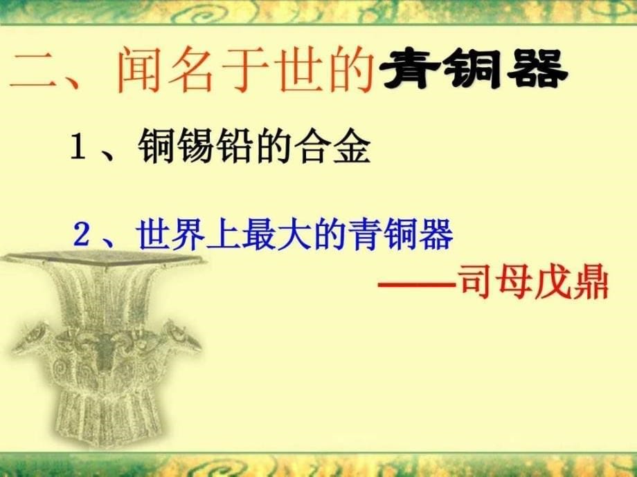 《甲骨文与青铜器》课件（北师大七上）_第5页