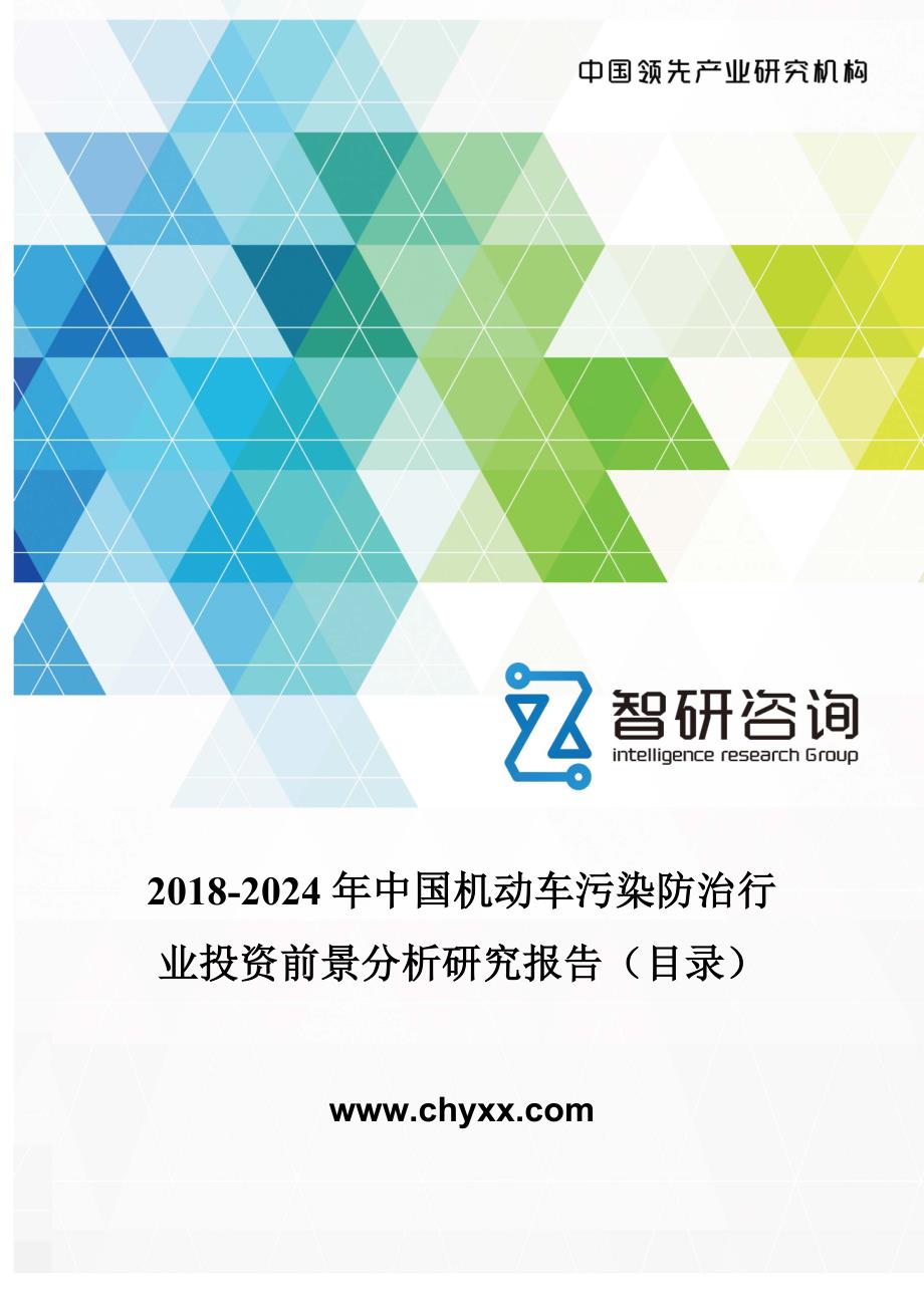 2018-2012年4年中国机动车污染防治行业投资前景分析研究报告_第1页