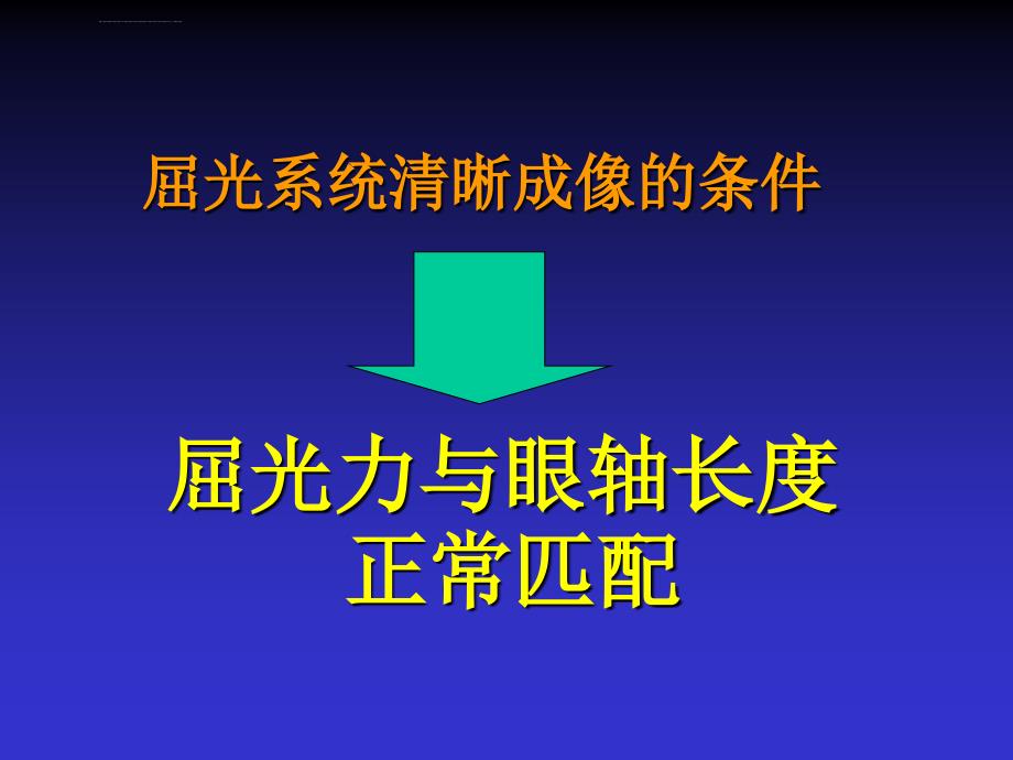 屈光不正与老视ppt培训课件_第4页