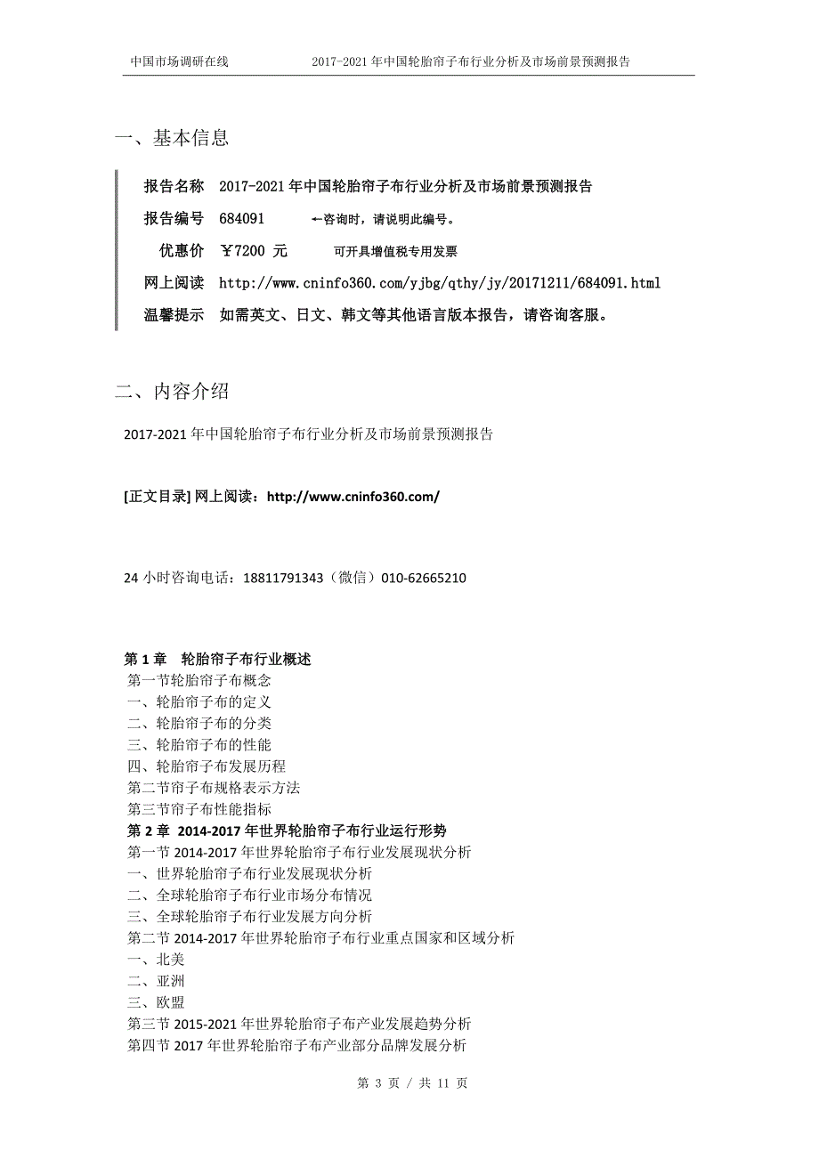 2018版中国轮胎帘子布行业分析报告目录_第3页