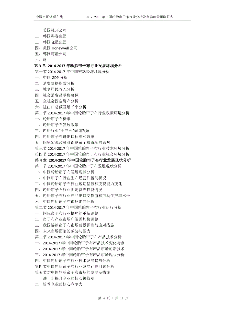 2018版中国轮胎帘子布行业分析报告目录_第4页