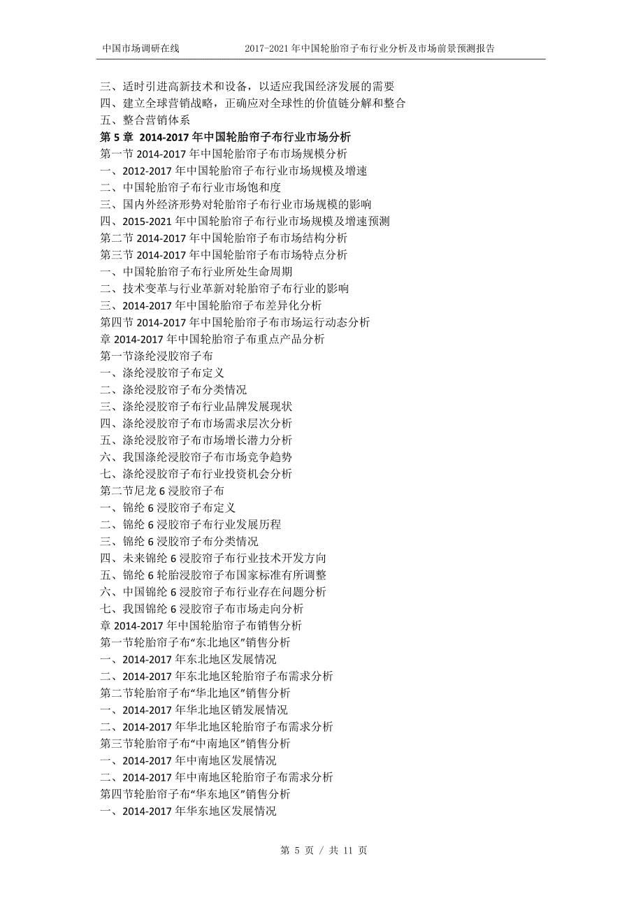 2018版中国轮胎帘子布行业分析报告目录_第5页