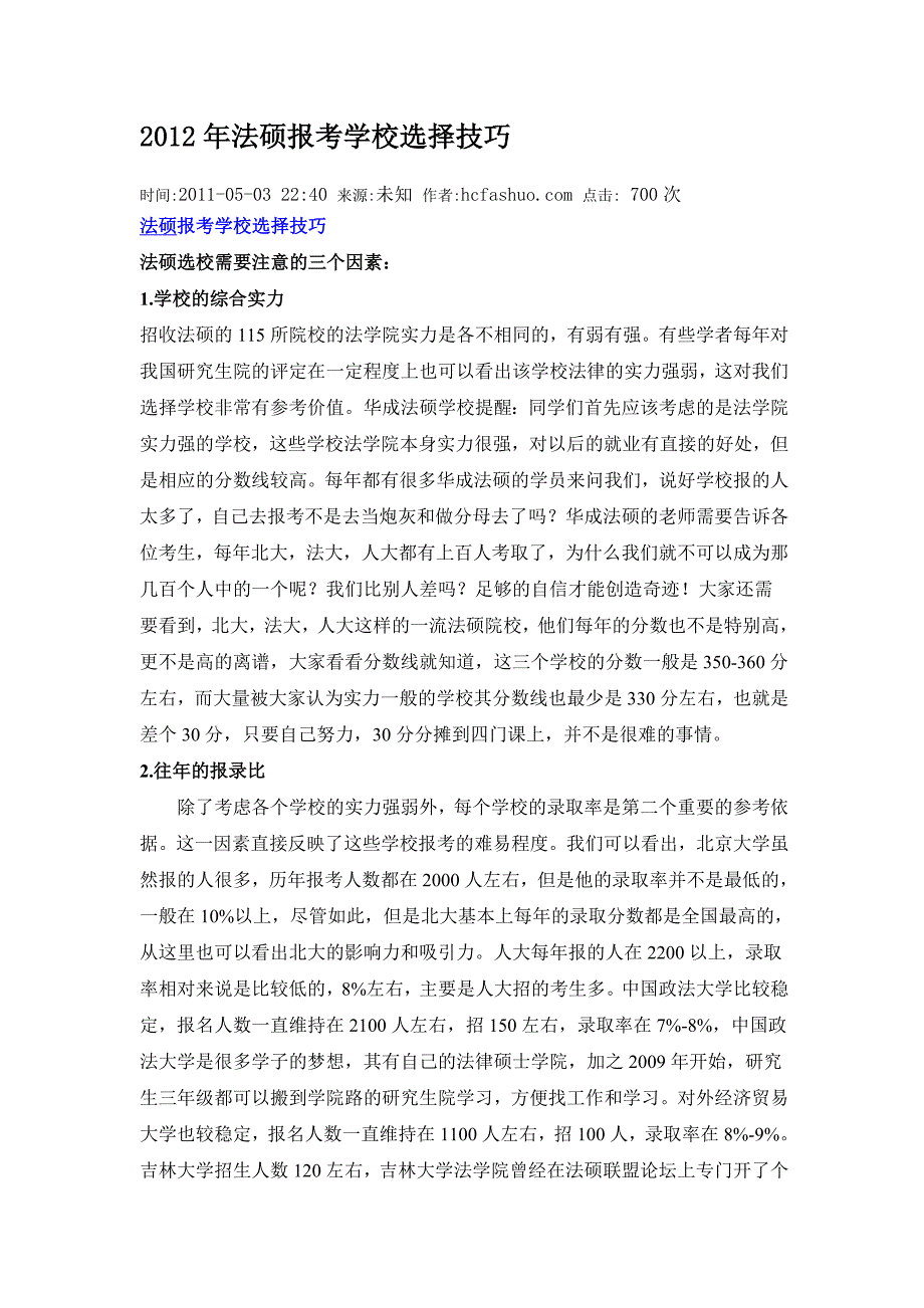 2012年法硕报考学校选择技巧_第1页