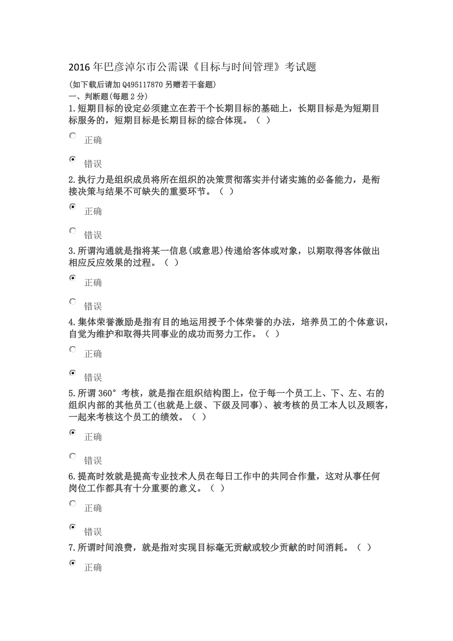 2016年巴彦淖尔市公需课《目标与时间管理》考试题_第1页